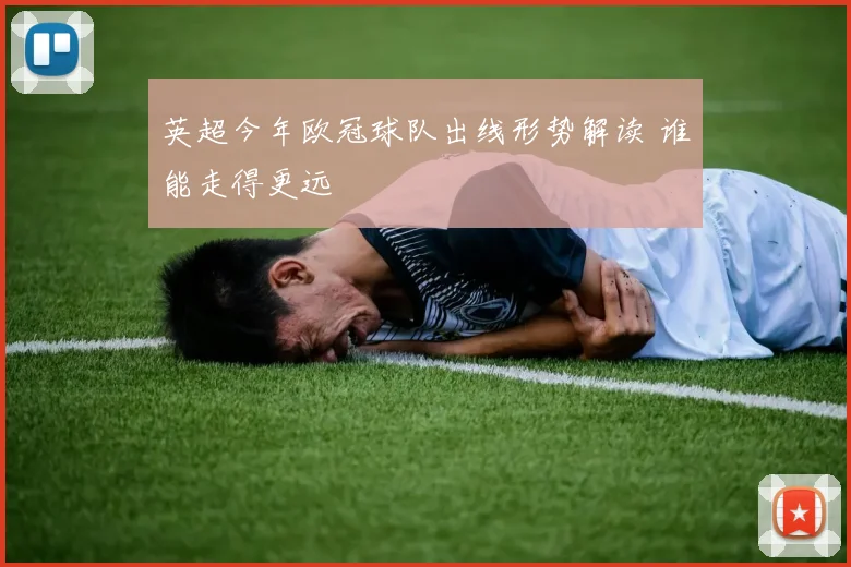 英超今年欧冠球队出线形势解读 谁能走得更远