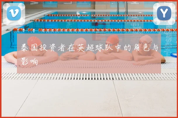 泰国投资者在英超球队中的角色与影响