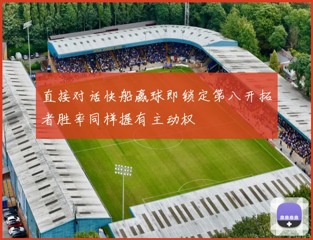 直接对话快船赢球即锁定第八开拓者胜率同样握有主动权
