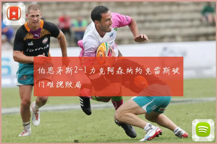 伯恩茅斯2-1力克阿森纳约克雷斯破门难挽败局