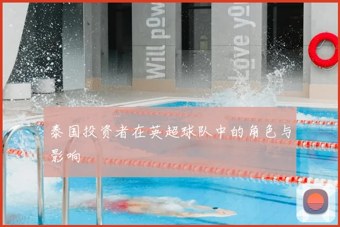 泰国投资者在英超球队中的角色与影响