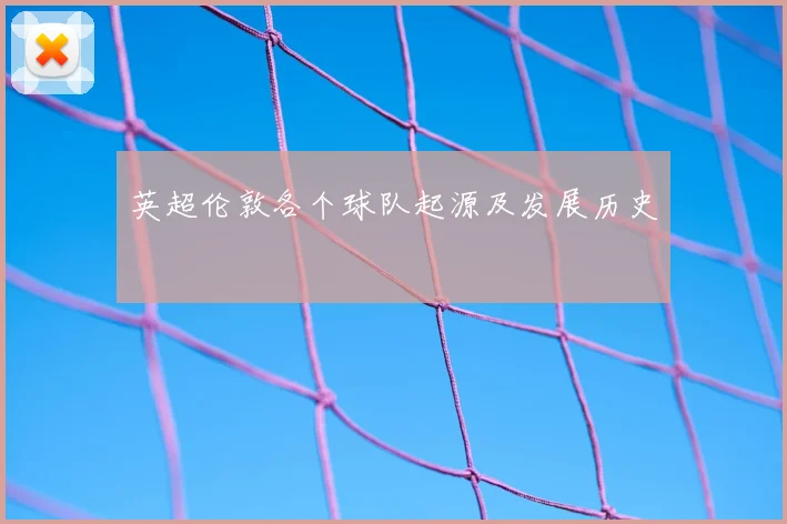 英超伦敦各个球队起源及发展历史