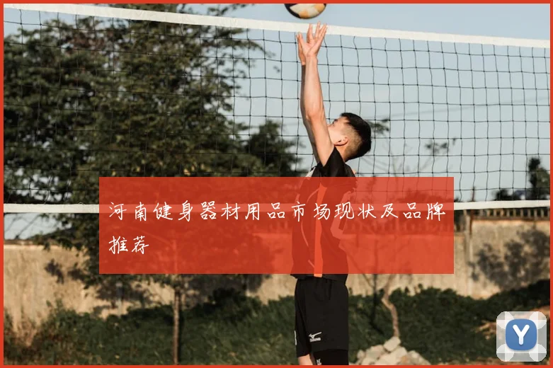 河南健身器材用品市场现状及品牌推荐