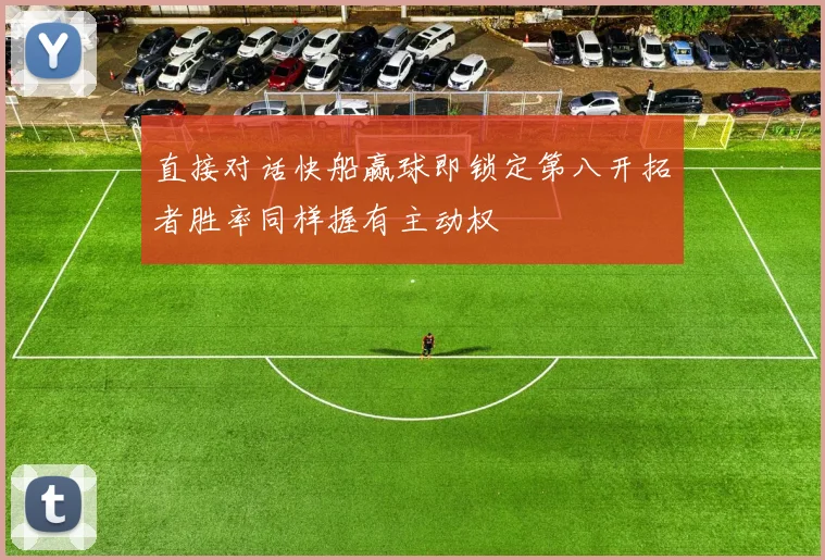 直接对话快船赢球即锁定第八开拓者胜率同样握有主动权