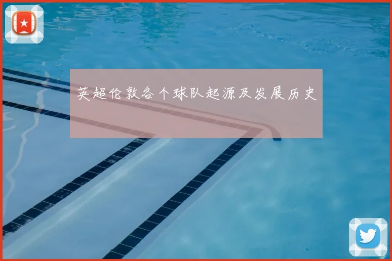 英超伦敦各个球队起源及发展历史