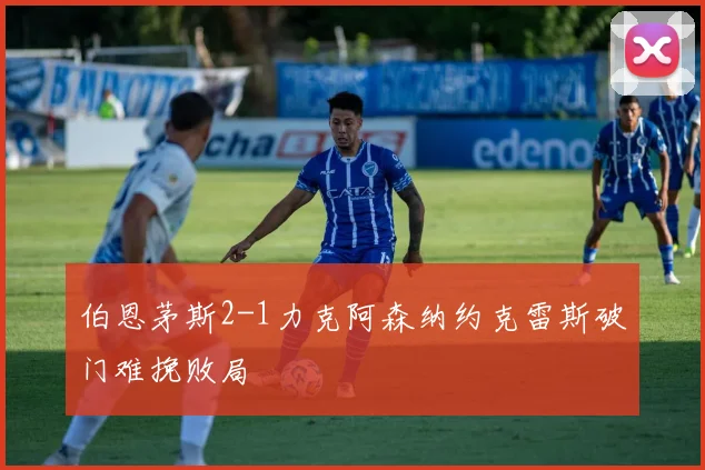 伯恩茅斯2-1力克阿森纳约克雷斯破门难挽败局
