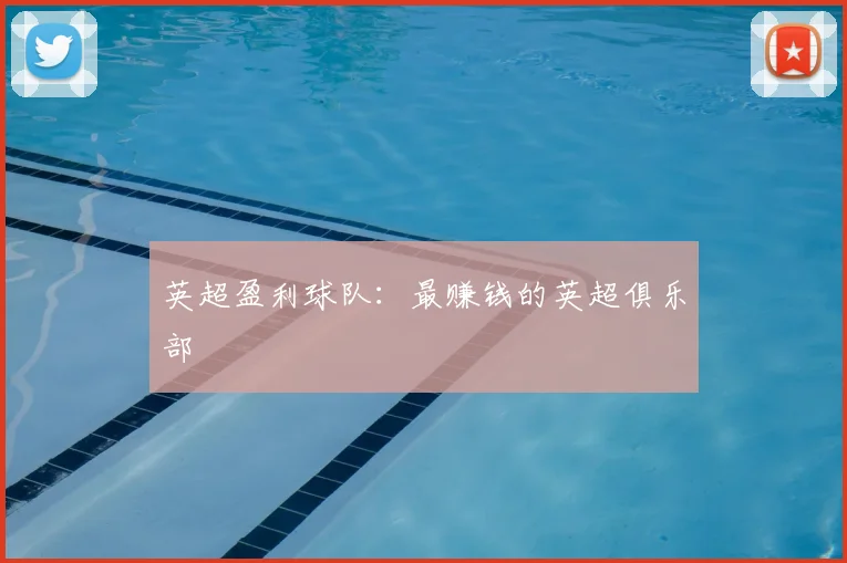 英超盈利球队:最赚钱的英超俱乐部