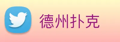 德州扑克 Logo
